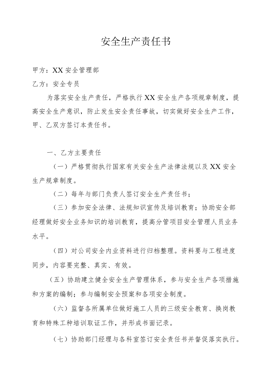 安全专员安全责任书.docx_第1页