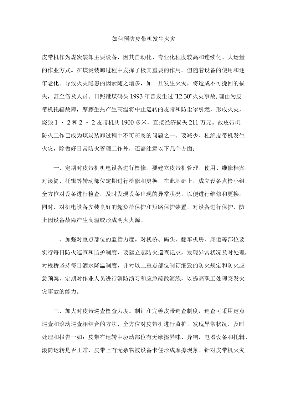 如何预防皮带机发生火灾.docx_第1页