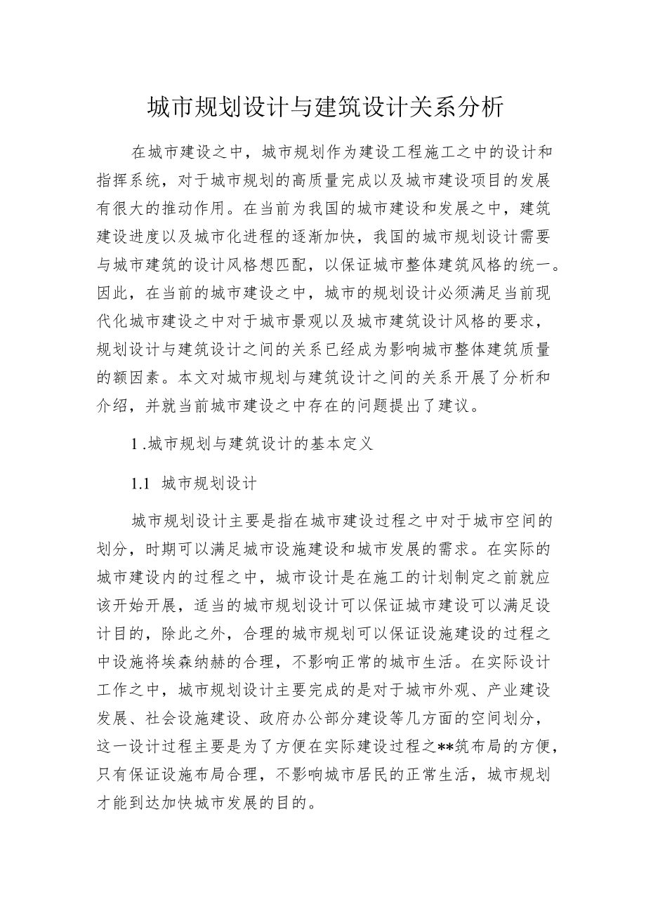 城市规划设计与建筑设计关系分析.docx_第1页