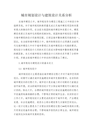 城市规划设计与建筑设计关系分析.docx