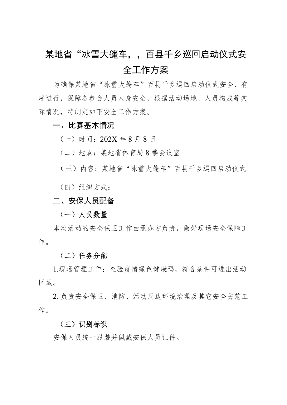 安全工作方案-大型赛事体育运动庆祝活动安全预案.docx_第1页