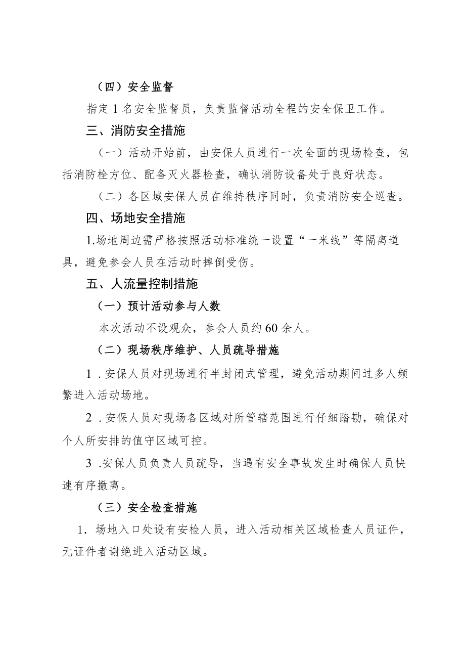 安全工作方案-大型赛事体育运动庆祝活动安全预案.docx_第2页