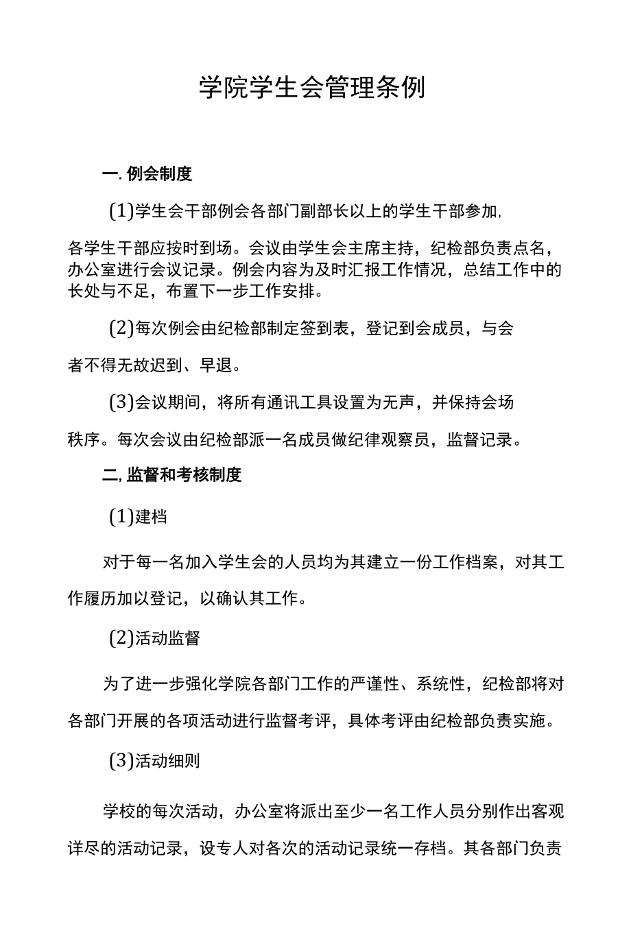 学院学生会管理条例.docx_第1页