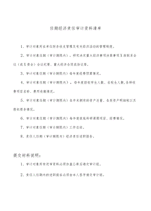 大学经济责任审计通知书.docx