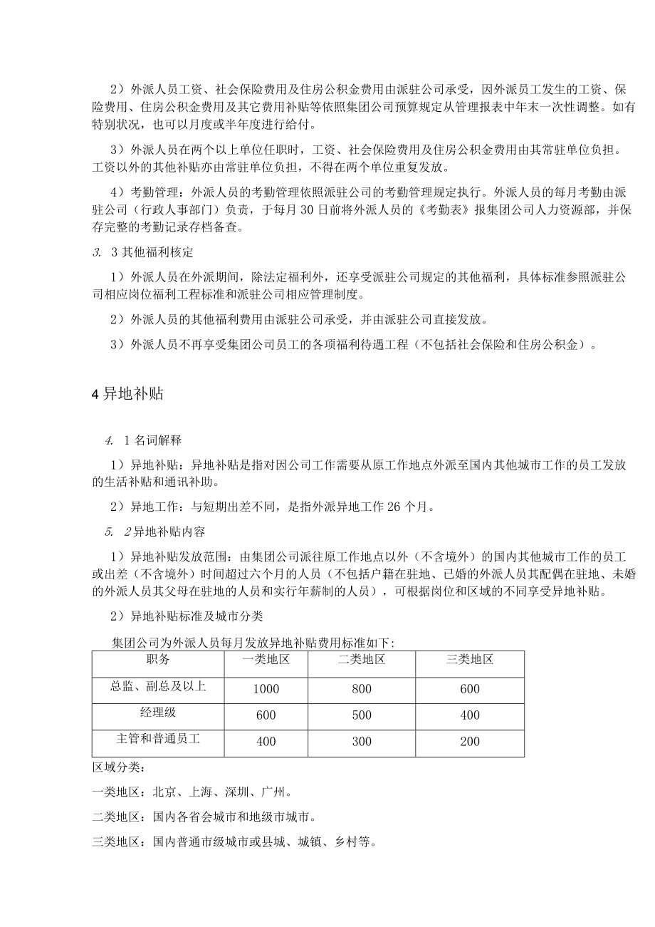 外派人员管理制度.docx_第3页