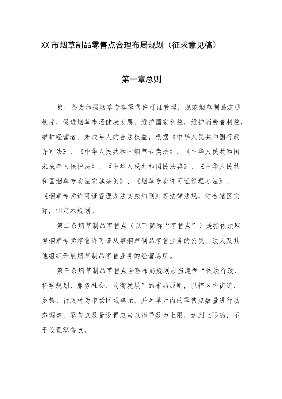 《XX市烟草制品零售点合理布局规划》(底稿定).docx_第1页