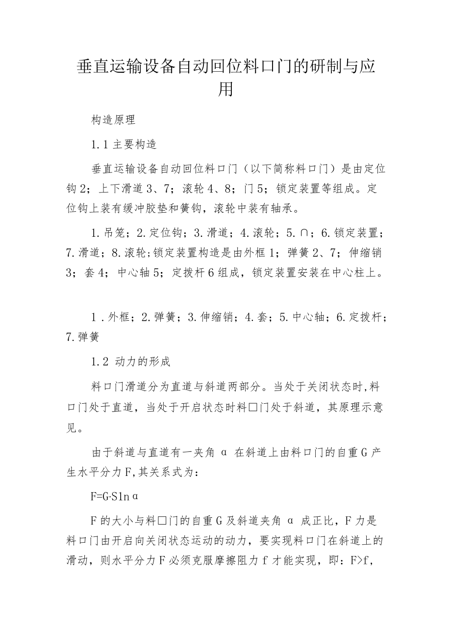 垂直运输设备自动回位料口门的研制与应用.docx_第1页