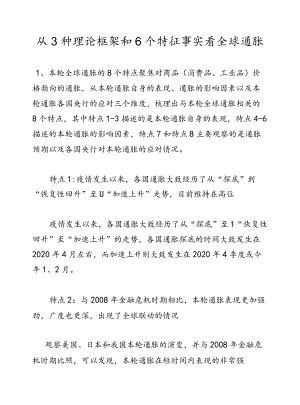 从3种理论框架和6个特征事实看全球通胀.docx