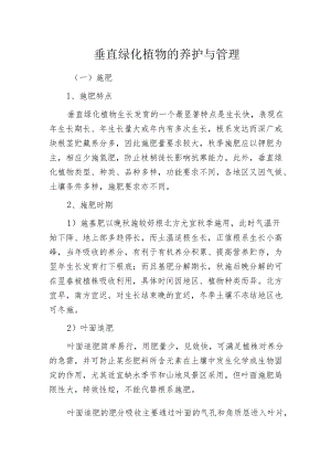 垂直绿化植物的养护与管理.docx