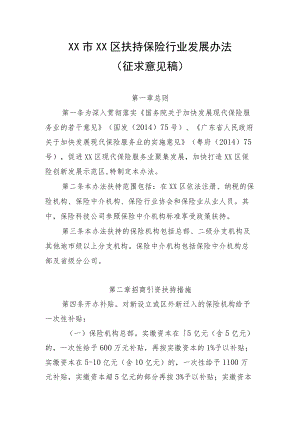 XX市XX区扶持保险行业发展办法.docx