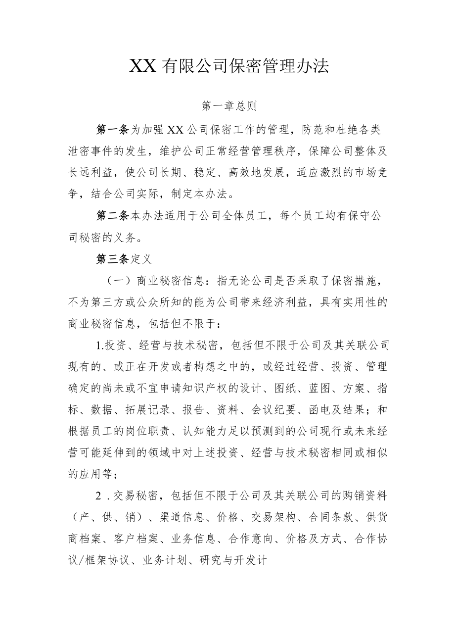 保密管理办法.docx_第1页