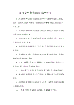 安全监察职责管理制度.docx