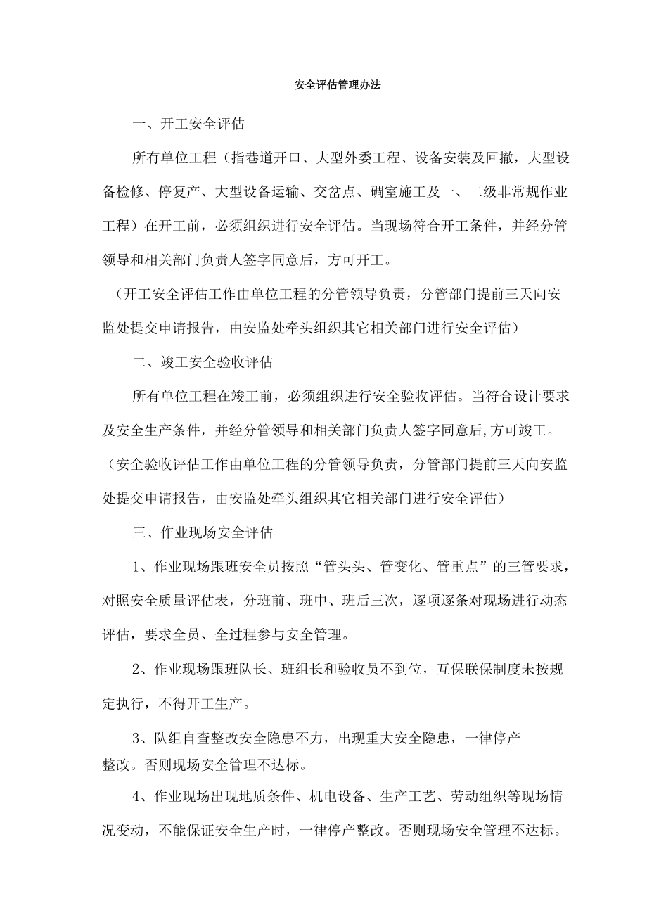 安全评估管理办法.docx_第1页