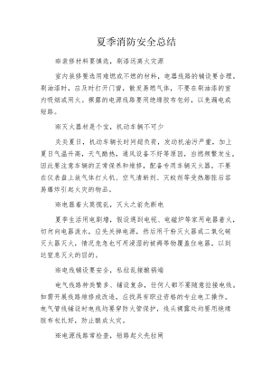 夏季消防安全总结.docx