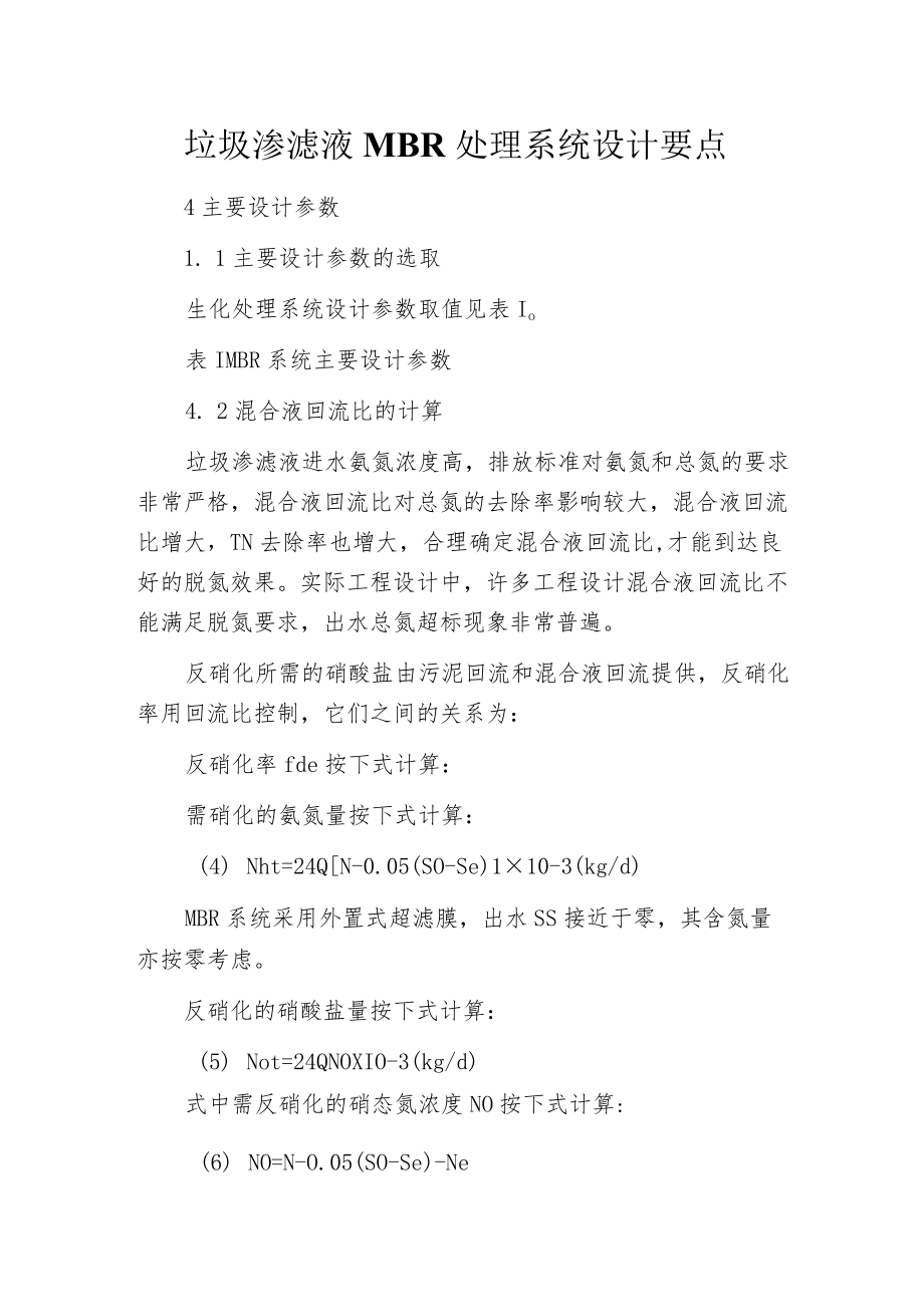 垃圾渗滤液MBR处理系统设计要点.docx_第1页