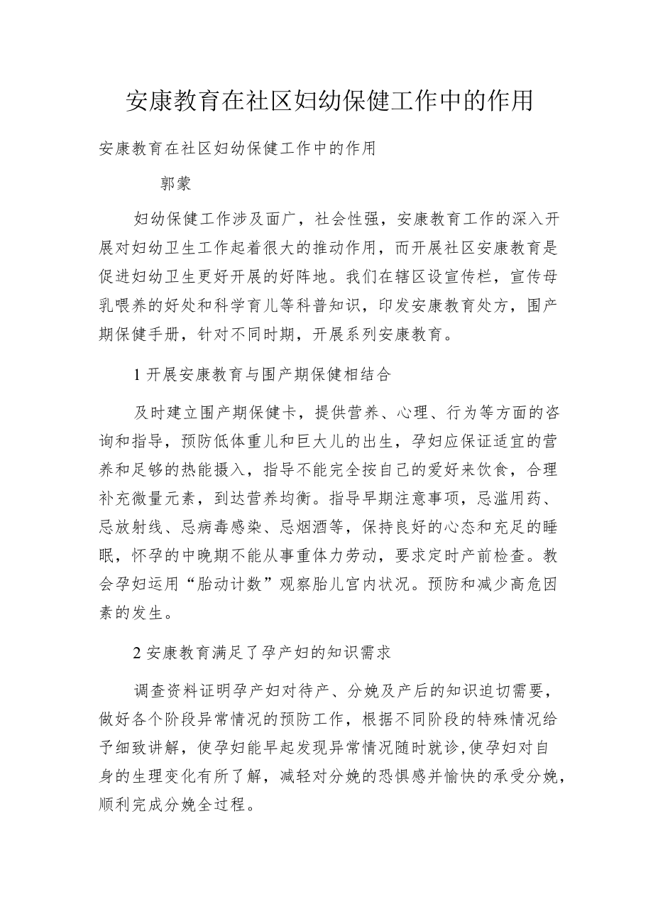 安康教育在社区妇幼保健工作中的作用.docx_第1页