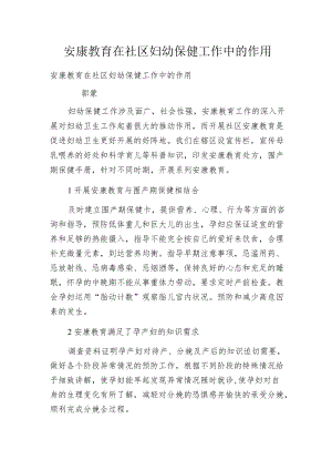 安康教育在社区妇幼保健工作中的作用.docx