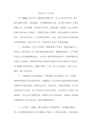 保洁半工作总结.docx