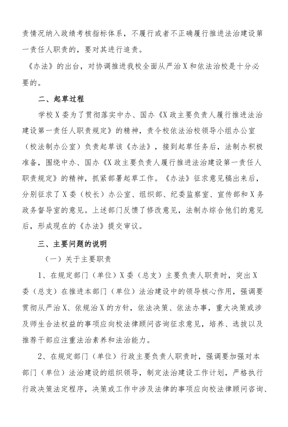 大学部门单位X政主要负责人履行推进法制建设第一责任人职责实施办法的说明.docx_第2页