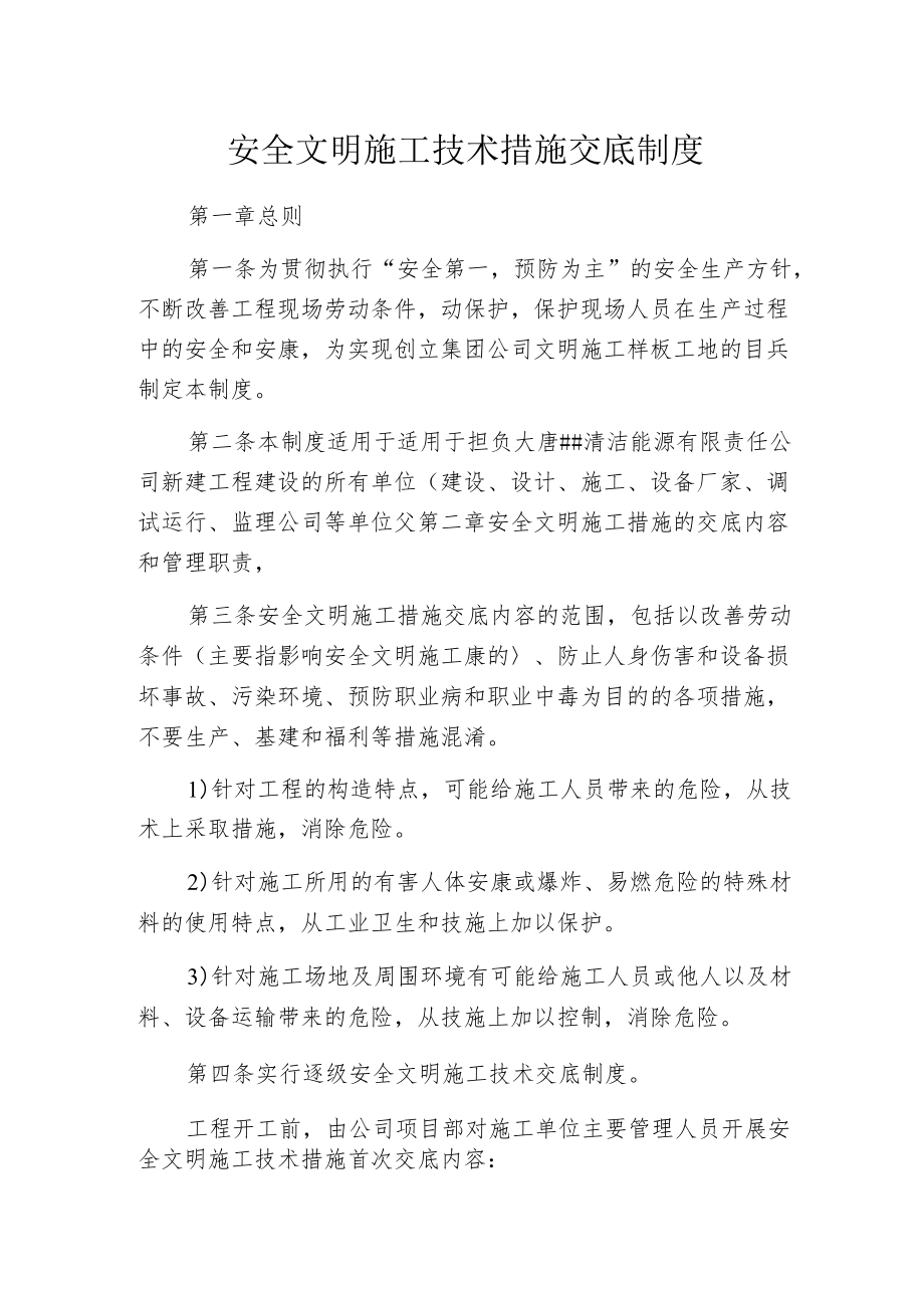 安全文明施工技术措施交底制度.docx_第1页