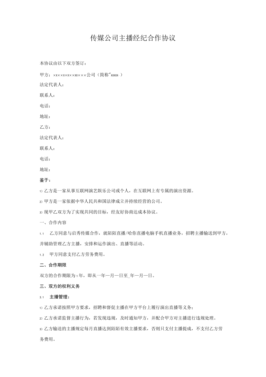 传媒公司主播经纪合作协议.docx_第1页