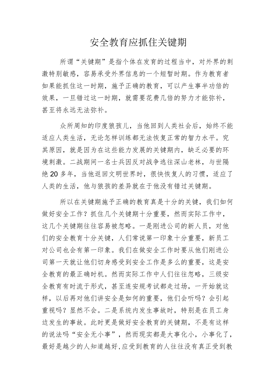 安全教育应抓住关键期.docx_第1页