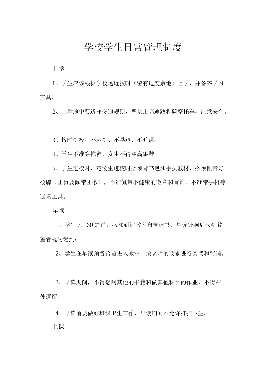 学校学生日常管理制度.docx_第1页