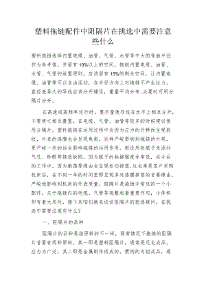 塑料拖链配件中阻隔片在挑选中需要注意些什么.docx