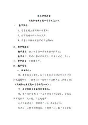 家长学校教案—— 提高综合素质做一名合格的家长.docx