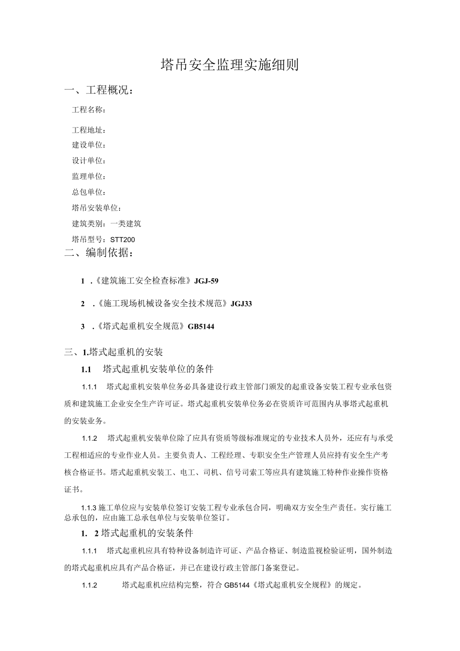 塔吊安全监理细则.docx_第3页