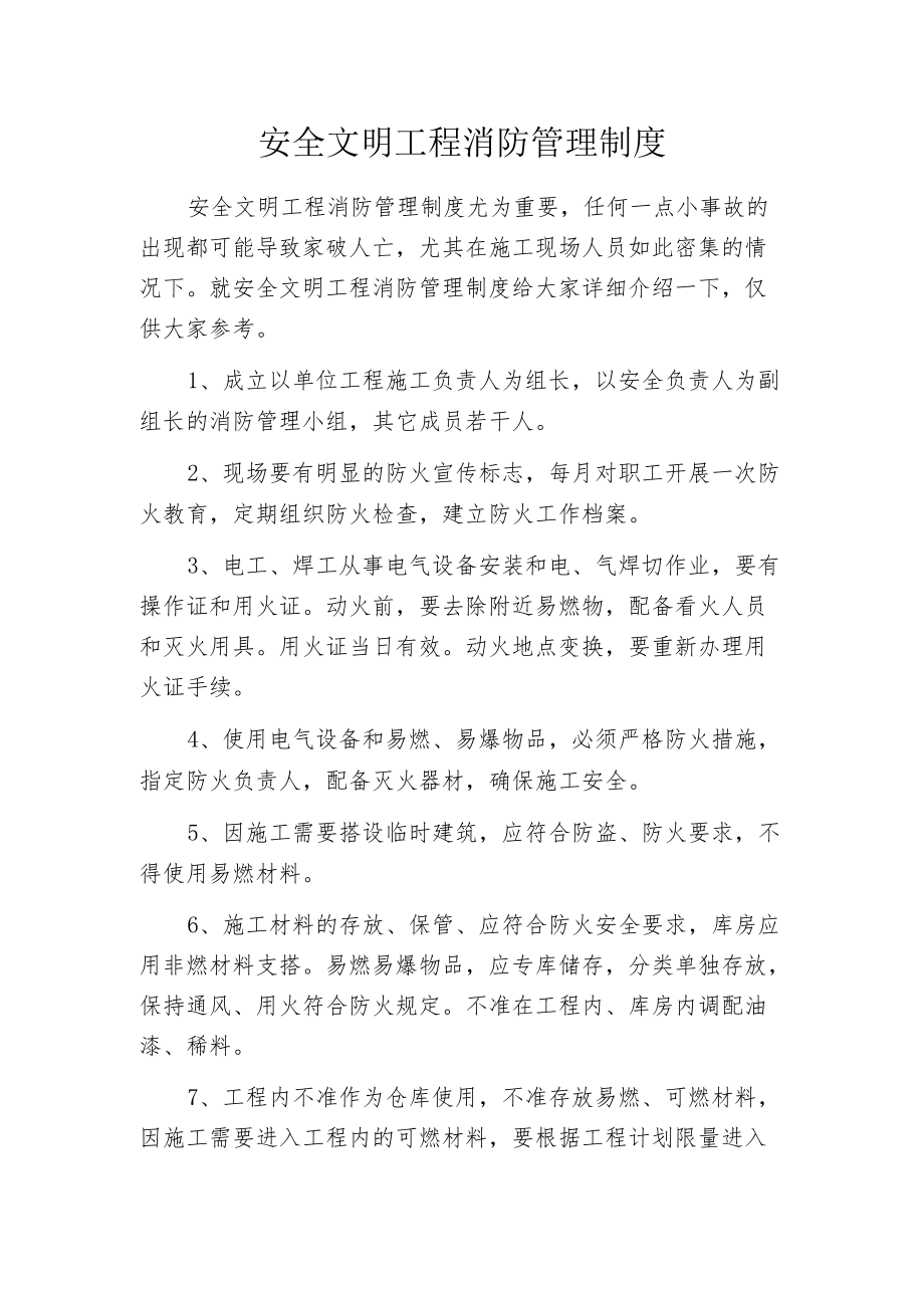 安全文明工程消防管理制度.docx_第1页