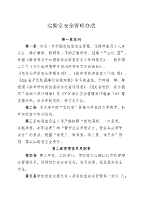 实验室安全管理办法(1).docx