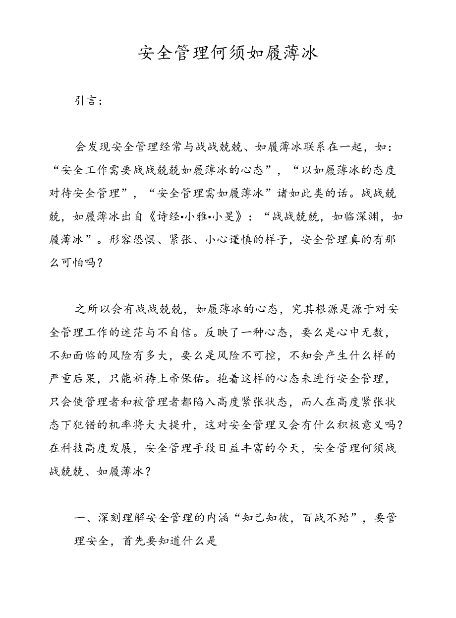 安全管理何须如履薄冰.docx_第1页