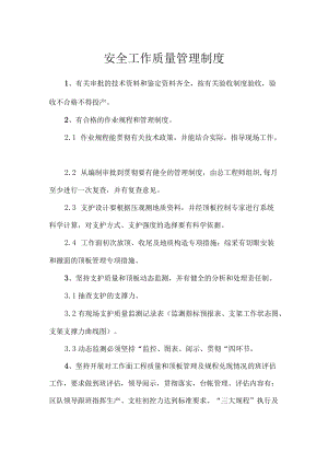 安全工作质量管理制度.docx