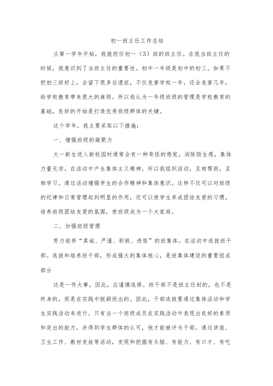 初一班主任工作总结.docx_第1页