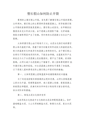 塑石假山如何防止开裂.docx