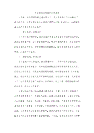 办公室文员思想和工作总结.docx