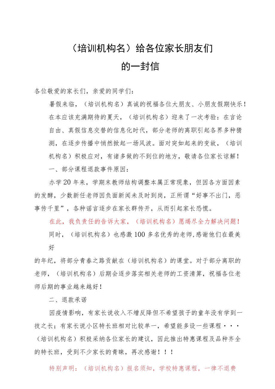 培训机构退款通知-培训机构给各位家长朋友们的一封信.docx_第1页