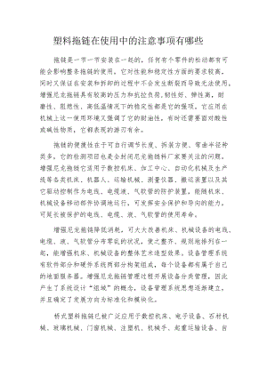 塑料拖链在使用中的注意事项有哪些.docx