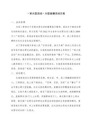 大型活动直播方案-体育赛事主题观摩活动新媒体直播方案.docx