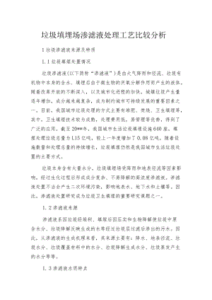 垃圾填埋场渗滤液处理工艺比较分析.docx