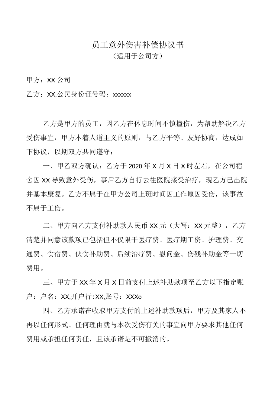 员工非工伤意外伤害补偿协议书.docx_第1页