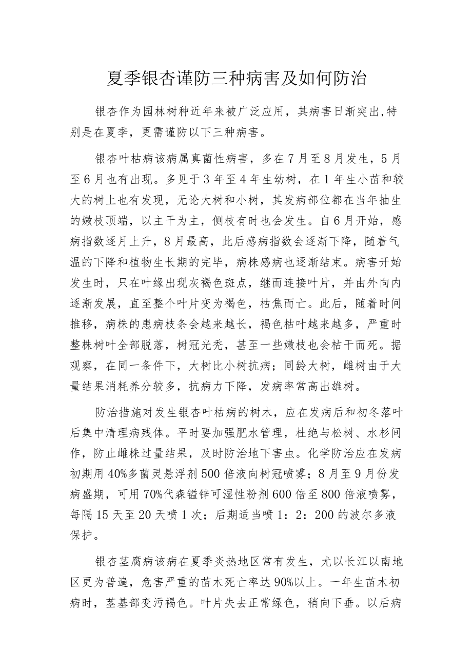 夏季银杏谨防三种病害及如何防治.docx_第1页