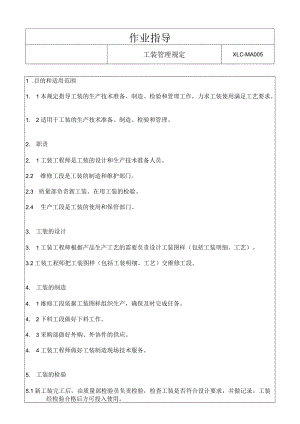 XLC-MA005-工装管理规定Regulation on Fixture Management.docx