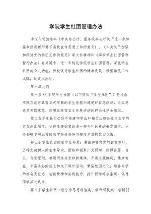 学院学生社团管理办法.docx