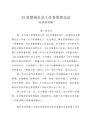 XX省禁毒社会工作者管理办法.docx