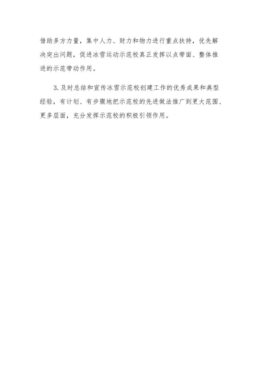 创建优秀示范校实施方案-体育运动冰雪运动示范点.docx_第3页