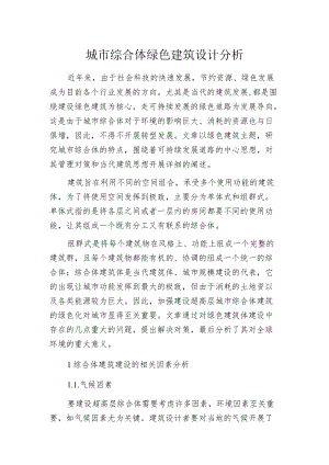 城市综合体绿色建筑设计分析.docx