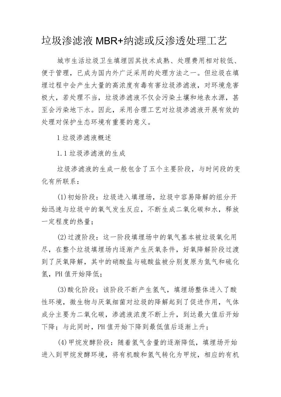 垃圾渗滤液MBR+纳滤或反渗透处理工艺.docx_第1页