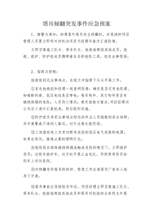 塔吊倾翻突发事件应急预案.docx